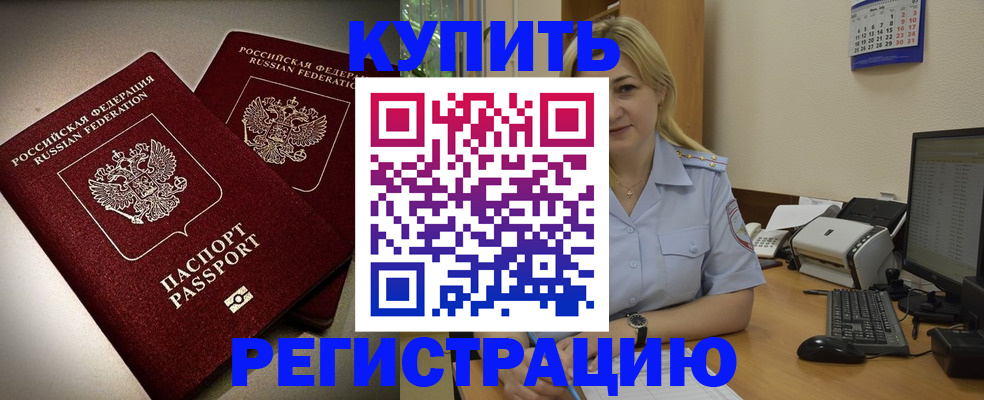 временная регистрация купить в Пионерском